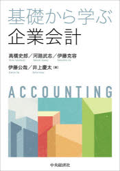 基礎から学ぶ企業会計　高橋史郎/著　河路武志/著　伊藤克容/著　伊藤公哉/著　井上慶太/著