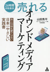 24時間自動集客売れるオウンドメディアマーケティング　売上10倍も夢ではない日本一やさしい実践書　山田秀平/著