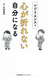 ■ISBN:9784820728894★日時指定・銀行振込をお受けできない商品になりますタイトルレジリエンスで心が折れない自分になる　久世浩司/監修ふりがなれじりえんすでこころがおれないじぶんになる発売日202104出版社日本能率協会マネジメントセンターISBN9784820728894大きさ191P　19cm著者名久世浩司/監修
