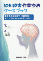 認知障害作業療法ケースブック 重度別の認知症と作業療法 ADL/IADL能力の獲得に向けて 池田学/監修 村井千賀/編集