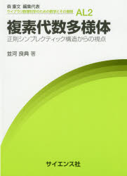 複素代数多様体　正則シンプレクティック構造からの視点　並河良典/著