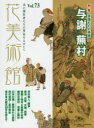【新品】花美術館　美の創作者たちの英気を人びとへ　Vol．73　特集与謝蕪村