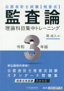 公認会計士試験〈短答式〉監査論理論科目集中トレーニング　令和3年版　南成人/著