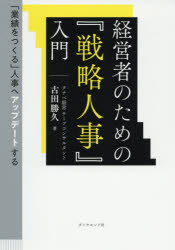 Management - 経営者のための『戦略人事』入門 「業績をつくる」人事へアップデートする
