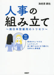 ■ISBN:9784296109272★日時指定・銀行振込をお受けできない商品になりますタイトル人事の組み立て　脱日本型雇用のトリセツ　欧米のモノマネをしようとして全く違うものになり続けた日本の人事制度　海老原嗣生/著ふりがなじんじのくみたてだつにほんがたこようのとりせつおうべいのものまねおしようとしてまつたくちがうものになりつずけたにほんのじんじせいど発売日202104出版社日経BPISBN9784296109272大きさ257P　21cm著者名海老原嗣生/著