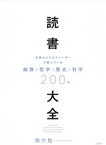 読書大全　世界のビジネスリーダーが読んでいる経済・哲学・歴史・科学200冊　堀内勉/著