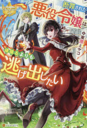 ■ISBN:9784434286834★日時指定・銀行振込をお受けできない商品になりますタイトル断罪された悪役令嬢は頑張るよりも逃げ出したい　束原ミヤコ/著ふりがなだんざいされたあくやくれいじようわがんばるよりもにげだしたいれじ−なぶつくす発売日202103出版社アルファポリスISBN9784434286834大きさ291P　19cm著者名束原ミヤコ/著