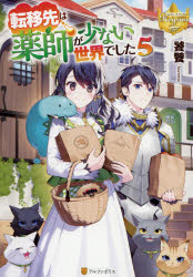 ■ISBN:9784434286841★日時指定・銀行振込をお受けできない商品になりますタイトル転移先は薬師が少ない世界でした　5　饕餮/〔著〕ふりがなてんいさきわくすしがすくないせかいでした55れじ−なぶつくす発売日202103出版社アルファポリスISBN9784434286841大きさ277P　19cm著者名饕餮/〔著〕