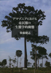 アマゾニアにおける市民権の生態学的動態　後藤健志/著