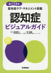 認知症ビジュアルガイド　見てできる認知症ケア・マネジメント図鑑　鳥羽研二/監修　許俊鋭/監修