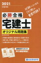 ■ISBN:9784864173797★日時指定・銀行振込をお受けできない商品になりますタイトル【新品】必勝合格宅建士オリジナル問題集　令和3年度版　総合資格学院/編ふりがなひつしようごうかくたつけんしおりじなるもんだいしゆう20212021発売日202103出版社総合資格ISBN9784864173797大きさ377P　19cm著者名総合資格学院/編