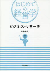 ビジネス・リサーチ　佐藤郁哉/著