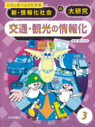 くらしをべんりにする新・情報化社会の大研究　3　交通・観光の情報化　藤川大祐/監修
