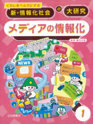 くらしをべんりにする新・情報化社会の大研究　1　メディアの情報化　藤川大祐/監修