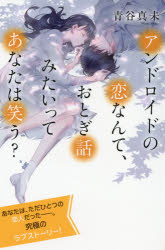 アンドロイドの恋なんて、おとぎ話みたいってあなたは笑う?　特装版　青谷真未/著