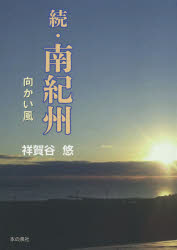 ■ISBN:9784780719956★日時指定・銀行振込をお受けできない商品になりますタイトル【新品】南紀州　続　向かい風　祥賀谷悠/著ふりがなみなみきしゆう22むかいかぜ発売日202104出版社本の泉社ISBN9784780719956大きさ318P　22cm著者名祥賀谷悠/著