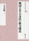 戦国大名大友氏の権力構造　八木直樹/著