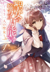 ■ISBN:9784046803801★日時指定・銀行振込をお受けできない商品になりますタイトル聖女の魔力は万能です〜もう一人の聖女〜　1　亜尾あぐ/著　橘由華/原作　珠梨やすゆき/キャラクター原案ふりがなせいじよのまりよくわばんのうですもうひとりのせいじよ11せいじよ/の/まりよく/わ/ばんのう/です/もう/1り/の/せいじよ11ふろ−すこみつく発売日202104出版社KADOKAWAISBN9784046803801大きさ1冊　19cm著者名亜尾あぐ/著　橘由華/原作　珠梨やすゆき/キャラクター原案
