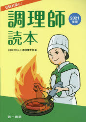 調理師読本　2021年版　日本栄養士会/編
