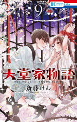 Kodansha Kiss Kc - 天堂家物語 9