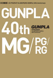ガンプラカタログVer．MG/PG/RG　GUNPLA　40th　Anniversary