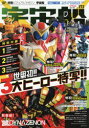 宇宙船 vol.172(2021.春) 世界初!!3大ヒーロー特写!『機界戦隊ゼンカイジャー』『仮面ライダーセイバー』『ウルトラギャラクシーファイト大いなる陰謀』