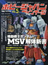 ホビージャパンヴィンテージ VOL．5 〈特集〉機動戦士ガンダムMSV解体新書 柿沼秀樹/監修