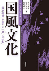 国風文化　貴族社会のなかの「唐」と「和」