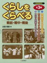 くらしをくらべる戦前・戦中・戦後 3巻セット 古舘明廣/著