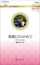 楽園にとらわれて サラ・モーガン/作 渚家みのり/訳