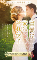 ■ISBN:9784596415912★日時指定・銀行振込をお受けできない商品になりますタイトル【新品】富豪は愛にひれ伏す　ルーシー・モンロー/著　ケイト・ヒューイット/〔著〕　ビバリー・バートン/〔著〕　ジェニファー・テイラー/〔著〕　松本トモミ/他訳ふりがなふごうわあいにひれふすえいちぴ−え−21HPA21すた−さつかけつさくせん発売日202104出版社ハーパーコリンズ・ジャパンISBN9784596415912大きさ395P　17cm著者名ルーシー・モンロー/著　ケイト・ヒューイット/〔著〕　ビバリー・バートン/〔著〕　ジェニファー・テイラー/〔著〕　松本トモミ/他訳