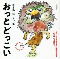 乐天商城 - おっとどっこい　坂本勤絵ことば集　坂本勤/著