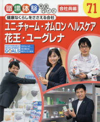 職場体験完全ガイド　71　ユニ・チャーム・オムロンヘルスケア・花王・ユーグレナ　会社員編　健康なく..