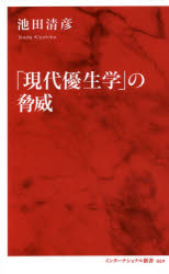 「現代優生学」の脅威　池田清彦/著