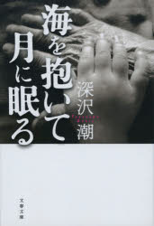 乐天商城 - 海を抱いて月に眠る　深沢潮/著