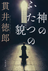 神のふたつの貌 新装版 文藝春秋 貫井徳郎／著