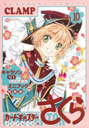 カードキャプターさくらクリ　10　特装版　CLAMP　著