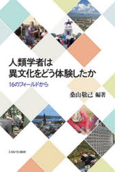 人類学者は異文化をどう体験したか　16のフィールドから　桑山敬己/編著