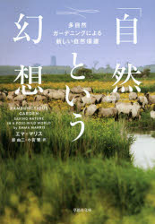 「自然」という幻想　多自然ガーデニングによる新しい自然保護　エマ・マリス/著　岸由二/訳　小宮繁/訳