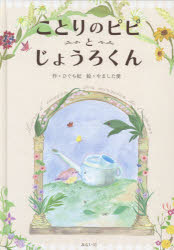 ことりのピピとじょうろくん ひぐち紀/作 やました愛/絵