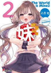 Hj Bunko Hobby JAPAN - 世界征服系妹　2　上月司/〔著〕