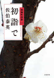 初詣で　佐伯泰英/著