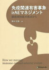 免疫関連有害事象irAEマネジメント　膠原病科医の視点から　峯村信嘉/著