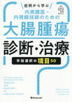 症例から学ぶ内視鏡医・内視鏡技師のための大腸腫瘍診断・治療　手技選択の境目50　吉田直久/編著　樫田博史/編著　佐野寧/編著