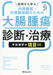 症例から学ぶ内視鏡医・内視鏡技師のための大腸腫瘍診断・治療 手技選択の境目50 吉田直久/編著 樫田博史/編著 佐野寧/編著