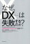 なぜ、DXは失敗するのか?　「破壊的な変革」を成功に導く5段階モデル　トニー・サルダナ/著　EYストラテジー・アンド・コンサルティング/監修　小林啓倫/訳