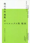 株式会社規範のコペルニクス的転回　脱・株主ファーストの生存戦略　コリン・メイヤー/著　宮島英昭/監訳　清水真人/訳　河西卓弥/訳