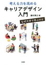 考える力を高めるキャリアデザイン入門 なぜ大学で学ぶのか 藤村博之/編