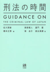 刑法の時間　佐久間修/編　橋本正博/編　岡部雅人/著　嘉門優/著　南由介/著　森永真綱/著