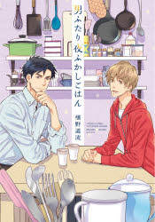 ■ISBN:9784829682104★日時指定・銀行振込をお受けできない商品になりますタイトル男ふたり夜ふかしごはん　椹野道流/著ふりがなおとこふたりよふかしごはん発売日202104出版社プランタン出版ISBN9784829682104大きさ294P　19cm著者名椹野道流/著